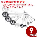 SW18-8ステンレス 極厚計量スプーンセット 9本組/料理 お菓子 水 粉 液体 計測 はかり シンプル