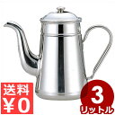 【送料無料】18-8ステンレス コーヒーポット #16 3L/自宅 店舗用 カフェ 大容量 大人数 定番 シンプル ホットコーヒー