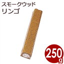 新誠産業 スモークウッド リンゴ 250g 燻製・スモーク作...