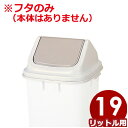 トンボ ダストボックス角型 18型用 フタのみ ※本体別売り/ごみ箱 ペールボックス 016116016