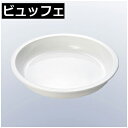 【バイキング・ビュッフェの保温器具】 SNX 円型チェーフィング用陶器 シングル C88690/バイキング・ビュッフェ用保温容器 おいしい料理をほかほかに