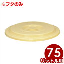 プラスチック製漬物樽 トンボ つけもの容器蓋のみ 75型用/...