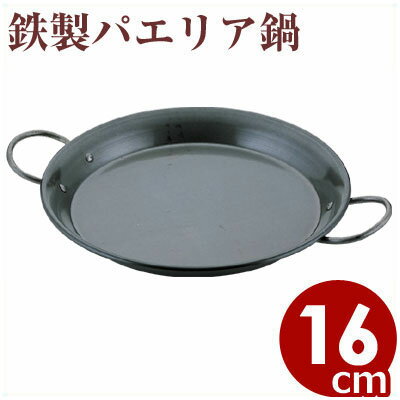 【パエリアパン】　鉄パエリア鍋16cm　【IH（電磁）調理器対応】...:cookwares:10005949