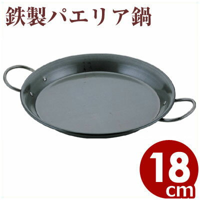 【パエリアパン】　鉄パエリア鍋18cm　【IH（電磁）調理器対応】...:cookwares:10005950