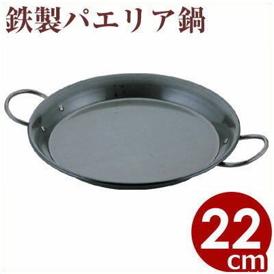 【パエリアパン】　鉄パエリア鍋22cm　【IH（電磁）調理器対応】...:cookwares:10005952