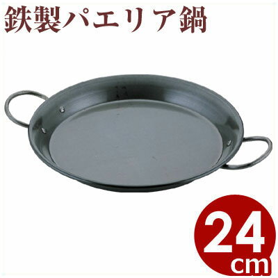 【パエリアパン】　鉄パエリア鍋24cm　【IH（電磁）調理器対応】...:cookwares:10005953
