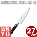 【送料無料/日本鋼包丁】松風作 本刃付 ツバ付き 牛刀 27cm/シェフナイフ 肉 丈夫 切れ味