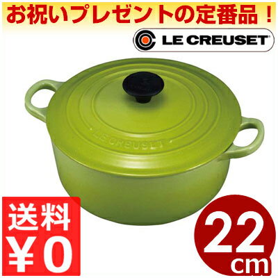 【送料無料】ルクルーゼ LeCreuset　円形鍋　ココット・ロンド 22cm　フルーツグリーン　緑　丸　【鋳鉄ホーロー鍋　IH対応　ガスコンロ、オーブン、ヒーター対応】/高い熱効率　煮込み料理　オーブン料理