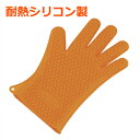 5本指クッキンググローブ オレンジ/手袋 オーブン ミトン 耐熱 シリコン 掴みやすい 滑りにくい