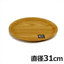 ラウンドトレイ 木目樹脂 小 直径31cm 円形トレー 食洗機対応 93-231/樹脂製お盆 ノンスリップ加工トレイ 滑りにくいトレー 木目トレー 飲食店舗向けトレー