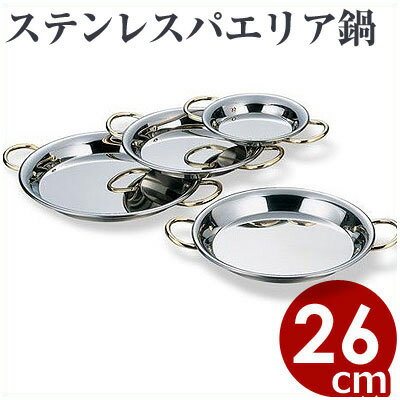 【パエリアパン】18-8ステンレス　パエリア鍋　26cm...:cookwares:10005974