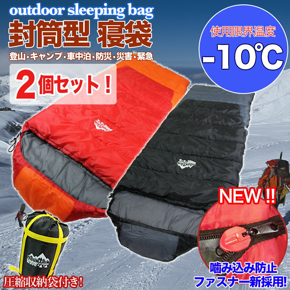 防災グッズ 地震対策 寝袋 シュラフ 2個セット 丸洗い出来る 耐寒温度-10℃ 封筒型 …...:coolbeans:10000728