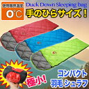 寝袋 羽毛 夏用 封筒型 コンパクト 0℃ ダック ダウン 手のひらサイズ 春用 秋用 登山 軽量 最小 アウトドア キャンプ シュラフ スリーピングバッグ 保温 車中泊 収納 防災用 災害 緊急用
