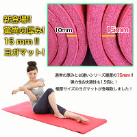 ヨガマット10mm