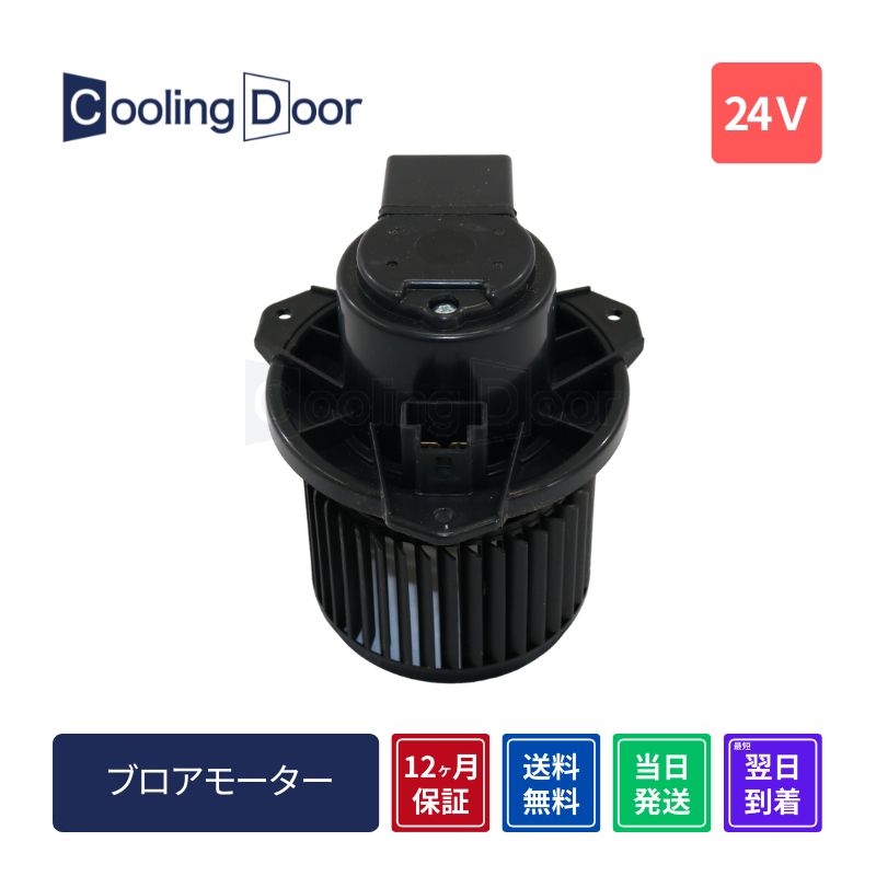 【1年保証】【新品】【最短当日発送】 デュトロ ブロアモーター 24Vタイプ対応品 XKU700系・XZC600系・XZC700系・XZU600系・XZU700系（87103-37020）（116360-0670）ヒノ 日野 HINO 車 車用品 カー用品