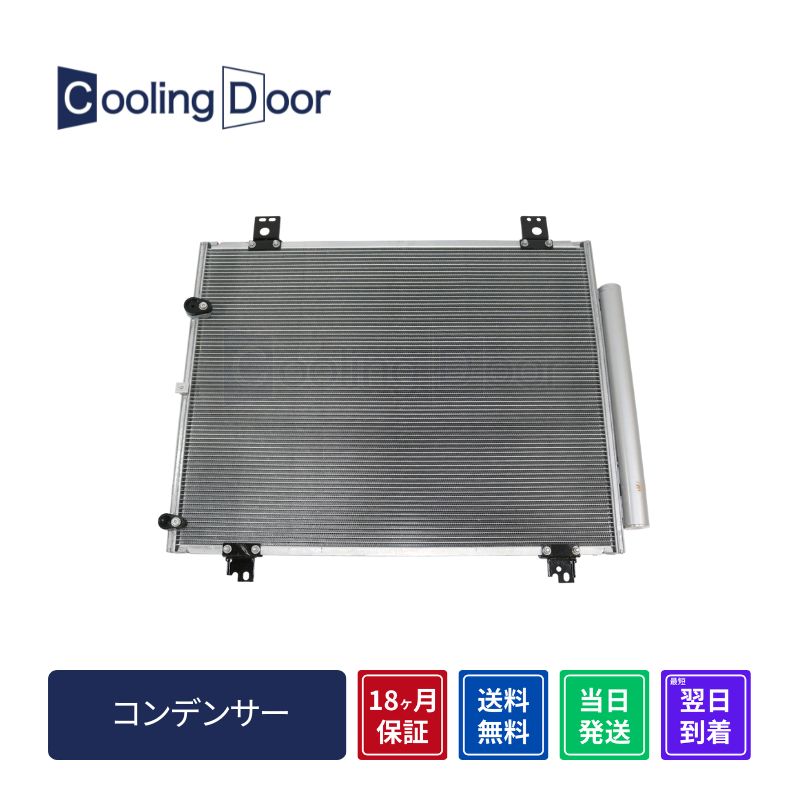 【18ヶ月保証】【新品】ハイエース コンデンサー 後期 TRH200系 GDH200系 (88450-26150)