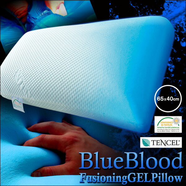 【送料無料】 新素材 ブルーブラッド BlueBlood® フュージョニングジェルピロー 65x40cm テンセル®使用ふんわりニットカバー付 化粧箱入 【 枕 ピロー まくら 体圧分散 TENCEL Pillow 上向き 横