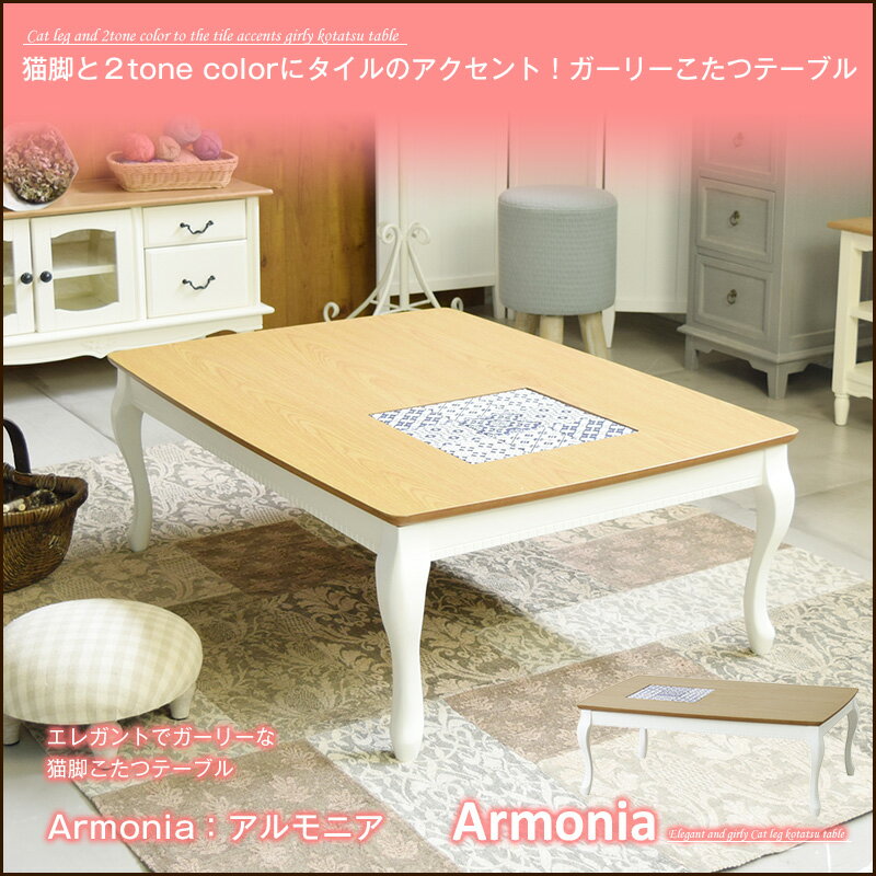 【 送料無料 】エレガントでガーリーな 猫脚こたつテーブル Armonia：アルモニア 【…...:coolzon:10018566