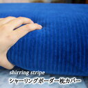 【メール便送料無料】 ブルーブラッド用シャーリングボーダーピローカバー BlueBlood用 約44×65cm 枕カバー/まくらカバー/ピロケース/アウターカバー/円筒形 ※8月末頃入荷分の予約販売です