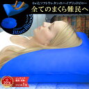 【メーカー公式】ブルーブラッド3D体感ピロー 全ての枕難民に!BlueBloodまくら 65x40cm ※北海道/沖縄は送料540円 【送料無料】 【メーカー公式】ブルーブラッド3D体感ピロー 全ての枕難民に!BlueBloodまくら 65x40cm ※北海道/沖縄は送料540円 【送料無料】