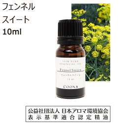 【5/5ポイント10倍】 <strong>フェンネル</strong> <strong>精油</strong> アロマ 10ml アロマオイル <strong>フェンネル</strong>スイート エッセンシャルオイル ウイキョウ 茴香fennel sweet 香り 送料無料