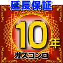 【最大44倍お買い物マラソン】ガスコンロ 延長保証 10年 対象商品と同時にご購入のお客様のみの販売となります