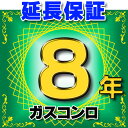 【最大44倍お買い物マラソン】ガスコンロ 延長保証 8年 対象商品と同時にご購入のお客様のみの販売となります