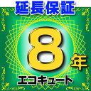 【最安値挑戦中!最大25倍】エコキュート 延長保証 8年 対象商品と同時にご購入のお客様のみの販売となります