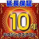 【最安値挑戦中!最大25倍】ハウジングエアコン・マルチエアコン(室外機単位)延長保証 10年 対象商品と同時にご購入のお客様のみの販売となります
