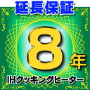 【最大44倍お買い物マラソン】IHクッキングヒーター 延長保証 8年 対象商品と同時にご購入のお客様のみの販売となります