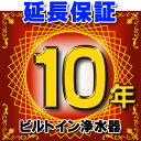 【最大44倍お買い物マラソン】ビルトイン浄水器 延長保証 10年 対象商品と同時にご購入のお客様のみの販売となります