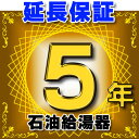 【最大44倍お買い物マラソン】石油給湯器 延長保証 5年 対象商品と同時にご購入のお客様のみの販売となります