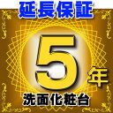 【最大44倍お買い物マラソン】洗面化粧台 延長保証 5年 対象商品と同時にご購入のお客様のみの販売となります