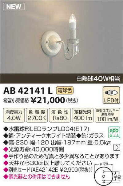 【最安値挑戦中！最大34倍】コイズミ照明　AB42141L　意匠ブラケット 白熱球40W LED付 電球色 飾りガラス・ホワイト [(^^)]