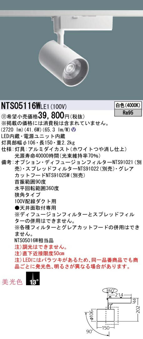 【最安値挑戦中！最大22倍】パナソニック　NTS05116WLE1　スポットライト 配線ダクト取付型 LED(白色) 美光色 ビーム角13度 狭角 LED550形 受注生産 [∽§]