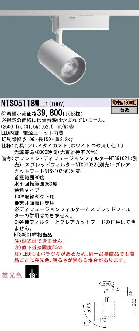 【最安値挑戦中！最大22倍】パナソニック　NTS05118WLE1　スポットライト 配線ダクト取付型 LED(電球色) 美光色 ビーム角13度 狭角 LED550形 受注生産 [∽§]