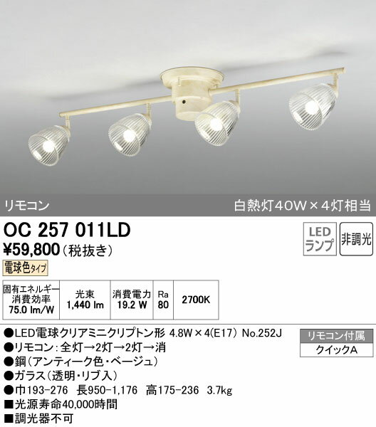 【最安値挑戦中！最大23倍】照明器具 オーデリック　OC257011LD　シャンデリア LED電球クリアミニクリプトン形 リモコン付属 電球色タイプ [∀(^^)]