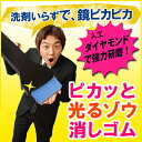 ピカッと光るゾウ消しゴム ピカゾー 光蔵 鏡のウロコ取り【10P20Sep14】
