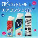 【エアコンセット】カビッシュトレール エアコンファ
