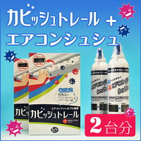 カビッシュトレール+エアコンシュシュ