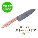 スーパーストーンバリア包丁 小三徳包丁 130mm