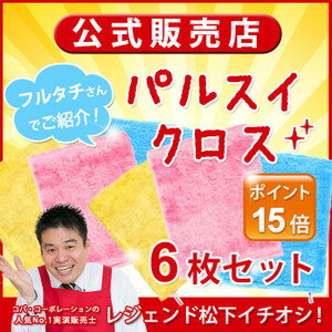 【レジェンド松下がフルタチさんで紹介！】パルスイクロス 薄手6枚セット【送料無料】イエロー…...:copa:10000444