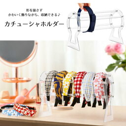 <strong>カチューシャホルダー</strong> カチューシャ スタンド カチューシャかけ アクリル かける 収納 (クリア)
