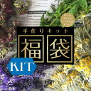 福袋 ドライフラワー プリザーブドフラワー リース 手作りキ...