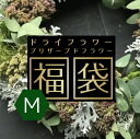 福袋 ドライフラワー プリザーブドフラワー リース 選べるH...