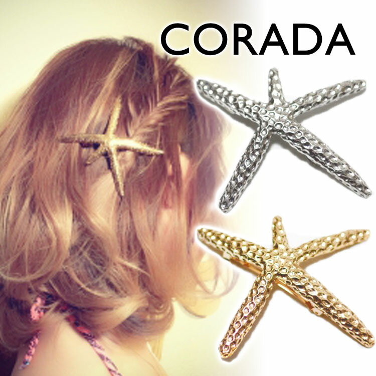 SALE！通常価格980円★スターフィッシュヘアバレッタ・2色展開【DM便発送可能】【 ヒ…...:corada:10000219