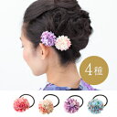 【7月20日までポイント10倍!】和紋 ポンポン菊のヘアゴム...