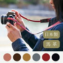 本革一眼レフ用カメラストラップ 日本製 ネックストラップ/トイカメラ/アウトドア/カメラ女子/写真/雑貨/旅行/ギフト/クリスマス/プレゼント/皮