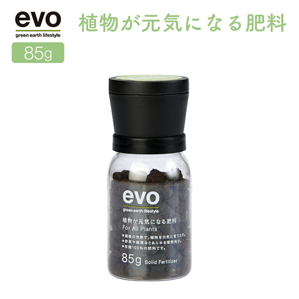 【P2倍＆クーポン有】evo 植物が元気になる肥料 85...