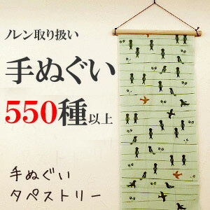 手ぬぐいタペストリー（手拭い・てぬぐい）●【ノレンは取扱い手ぬぐい約550種類！】手ぬぐいを飾る「ひのき」のお洒落なインテリア棒(和雑貨・コラゾン)和柄手拭い・てぬぐい◆